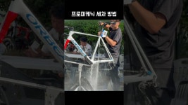 네이버 인플루언서 [네이버 인플루언서] 자전거 세차는 고압수지 #투르드경남