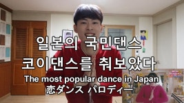 (eng sub)The most popular dance in Japan 일본의 국민댄스, 코이... most popular dance in Japan 일본의 국민댄스, 코이댄스...