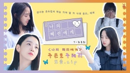 인사는 웃으면서 하는거야 잘가 나의 해리에게 | 7-12비하인드 - 신혜선 마이너 갤러리