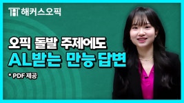 네이버 인플루언서 [네이버 인플루언서] 오픽 돌발 주제 1분컷! AL은 이렇게 말합니다 | 해커스 클로이