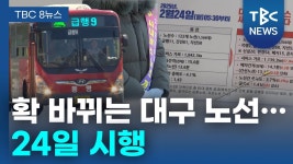 어제 유튜브에서 대구 버스 개편관련 뉴스 봤는데 - 교통 마이너 갤러리