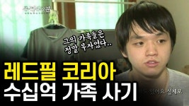 레드필 가족사기단 대규모 탈세 털렸네 - 주호민 마이너 갤러리 레드필 가족사기단 대규모 탈세  털렸네 - 주호민 마이너 갤러리