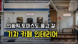 네이버 인플루언서 [네이버 인플루언서] 기차로 만든 카페가 있다? 숙대 앞 5번 출구 데이블러