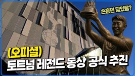 달수네// 토트넘, 레전드 동상 공식 추진 - 이재명X문재인 마이너 갤러리