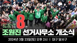 2024.03.23 (토) 달서구병 기호8번 조원진후보 선거사무소 개소식 (오후2시 대구 달서구) - YouTube 2024.03.23 (토) 달서구병 기호8번... 