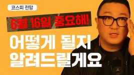 코스피 전망. 6월 16일 중요합니다! 왜 - 코스피 마이너 갤러리
