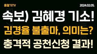 국민의힘 공천신청 결과는? '수박과 싸운다' 친명-친문 혈투! - YouTube (아침뉴스) 이재명 배우자, 김혜경 기소! 김경율 불출마-비대위원 유지의...