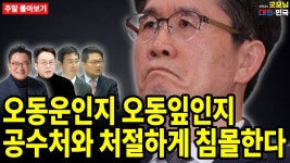 오동운인지 오동잎인지 공수처와 처절하게 침몰한다 [주말 몰아보기] - YouTube 오동운인지 오동잎인지 공수처와 처절하게 침몰한다 [주말... 