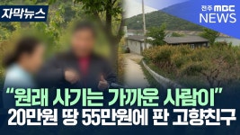 22만원 땅, 55만원에 판 고향 친구.jpg - 국내야구 갤러리