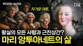 마리 앙뚜와네뜨의 삶 - 이재명 마이너 갤러리