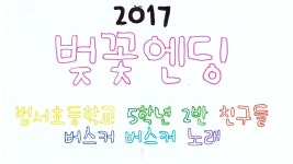 범서초등학교 5학년 2반 벚꽃엔딩 | Doovi 범서초등학교 5학년 2반 벚꽃엔딩