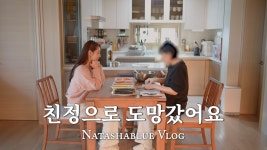 네이버 인플루언서 [네이버 인플루언서] 남편 퇴사 후 친정으로 도망친 이유 | 엄마 주방살림과 금명이 김밥 | 속초여행 브이로그
