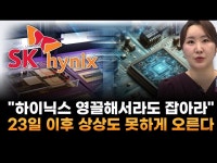 영끌해서라도 지금 잡아라…SK하이닉스, 200만원? 23일 이후 상상도 못할 정도로 오른다 (JW인베스트 곽유정 대표)
