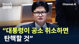 채널a 뉴스A) 한동훈 “대통령이 공소취소 하면 탄핵할 것” - 중도보수 마이너 갤러리