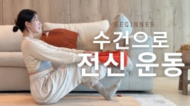 네이버 인플루언서 [네이버 인플루언서] 소도구 필요 없는 전신 운동 필라테스 홈트🤍
