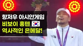 네이버 인플루언서 [네이버 인플루언서] 아시안게임 신생 종목 브레이킹! 대한민국의 레전드 비보이 홍텐 은메달 쾌거!