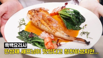 네이버 인플루언서 [네이버 인플루언서] 흑백요리사에 출연했지만.. 통편집된 흑요리사의 이야기