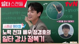 일타스캔들 스페셜 메이킹 - 정경호 갤러리