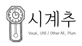 Plum - 시계추 - Plum 마이너 갤러리