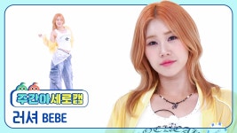 네이버 인플루언서 [네이버 인플루언서] [주간아 세로캠] BEBE LUSHER - SHEESH (원곡 : BABYMONSTER) (베베 러셔 - 쉬시 (원곡... 