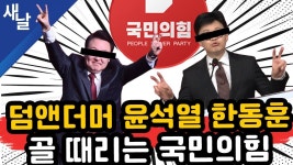 [본] 김우영 인터뷰 + 5개신당 난립 아수라장/ 배후없는 극우테러는... 5개신당 난립 아수라장/ 배후없는 극우테러는 없다/ 골때리는 윤석열 등... 