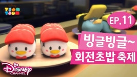 [디즈니채널] 썸썸 친구들이 준비한 빙글빙글 회전초밥 쇼! 썸썸 | Doovi [디즈니채널] 썸썸 친구들이 준비한 빙글빙글 회전초밥 쇼! 썸썸