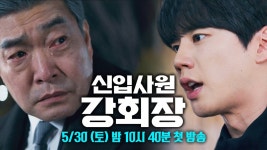 신입사원 강회장 1차티저 - 기타 국내 드라마 갤러리