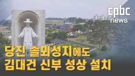 [Cpbc뉴스]성 김대건 신부 성상,당진 솔뫼성지에도 세워진다 - 가톨릭(천주교) 마이너 갤러리