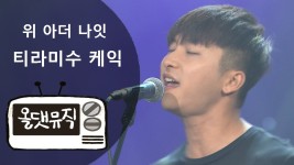 티라미수 케익 - 노래연습 마이너 갤러리