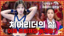 코렉스 김한슬 은퇴 고민 - 치어리더 마이너 갤러리