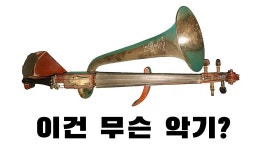 네이버 인플루언서 [네이버 인플루언서] 정확히 악기를 분류하는 방법 [호른보스텔-작스 분류법]
