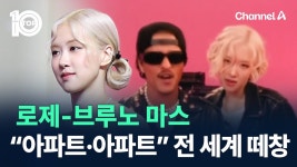 241024 APT 관련 뉴스 모음 - 로제 마이너 갤러리