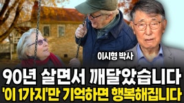 네이버 인플루언서 [네이버 인플루언서] 노인 우울증 심각합니다 딱 3가지로 우울증 극복하세요 (이시형 박사 / 3부)