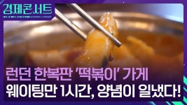 런던 한복판 떡볶이 가게 - 글로벌 정치 미니 갤러리