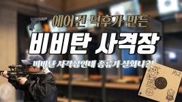네이버 인플루언서 [네이버 인플루언서] 4K 에어건 덕후가 만들면 이렇게 됨? 대구 비비탄 사격장 실화냐 🎯
