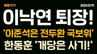 한동훈 '개혁신당은 사기' 황운하 불출마 선언! - YouTube (속보) 개혁신당... 이준석에 줄 섰다! 한동훈 '개혁신당은 사기' 황운하 불출마 선언!