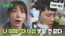 10화예고 &텍스트 - 정은지 갤러리