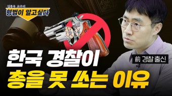 (에듀윌)한국 경찰이 총을 못쏘는 이유/외국경찰 VS 한국경찰 - 중도보수 마이너 갤러리