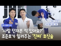 사람 던져본 적 있어요?…조준호가 전하는 유도의 매력 | 한국경제 사람 던져본 적 있어요?…조준호가 전하는 유도의 매력 [체육복음 ②장]