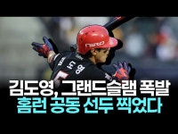 김도영, 개인 통산 세 번째 만루포로 홈런 공동 선두에 올랐다