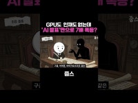 GPU도 없고 인재도 없는데 AI 발표만으로 7배 폭등 GPU도 없고 인재도 없는데  AI 발표만으로 7배 폭등