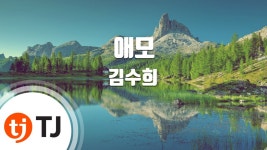 [TJ노래방] 애모 - 김수희(Kim, Soo-Hee) / TJ Karaoke | Doovi [TJ노래방] 애모 - 김수희(Kim, Soo-Hee) / TJ Karaoke