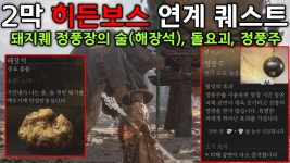 여러가지 공략 (히든보스, 템, 길찾기) 모음 - 검은 신화 오공 마이너 갤러리