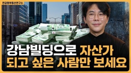 네이버 인플루언서 [네이버 인플루언서] 강남빌딩으로 자산가 되는 유일한 2가지 방법 / ep.334 강남빌딩 최고전문가