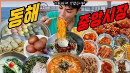 네이버 인플루언서 [네이버 인플루언서] 강원도 동해 중앙시장 시장먹방 까치분식 2천원 비빔국수 잔치국수 닭강정 찹쌀호떡... 