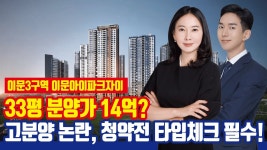 네이버 인플루언서 [네이버 인플루언서] 동대문구 14억 분양가?! 청약 전략은? [이문3구역 이문아이파크자이]
