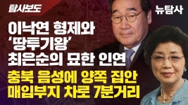 최은순의 묘한 인연 / 충북 음성에 양쪽 집안 매입부지 차로... 최은순의 묘한 인연 / 충북 음성에 양쪽 집안 매입부지 차로 7분거리