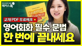 네이버 인플루언서 [네이버 인플루언서] 영어회화 문법 끝판왕, 딱 필요한 내용만 담았어요 (선착순 무료 교재 받아가세요)