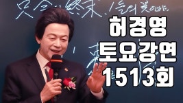 🔴1513회 허경영 토요강연 (2025.10.11) - YouTube 🔴1513회 허경영 토요강연 (2025.10.11)