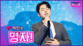 박민수-명자(클린버전) - 불타는 트롯맨 마이너 갤러리